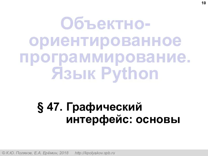 § 47. Графический интерфейс: основы Объектно-ориентированное программирование. Язык Python