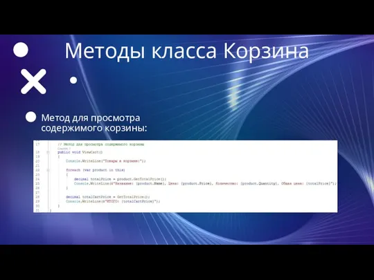 Методы класса Корзина Метод для просмотра содержимого корзины: