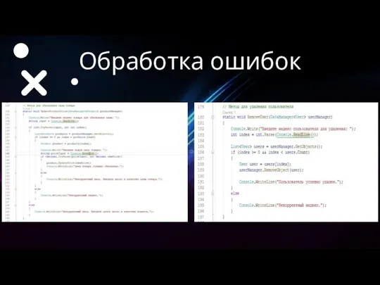 Обработка ошибок