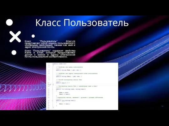 Класс Пользователь Класс "Пользователь" (User.cs) представляет собой модель пользователя с основными свойствами, такими