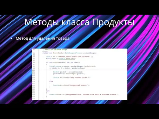 Методы класса Продукты Метод для удаления товара: