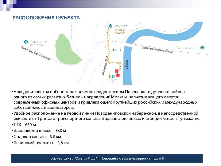 РАСПОЛОЖЕНИЕ ОБЪЕКТА Новоданиловская набережная является продолжением Павелецкого делового района –