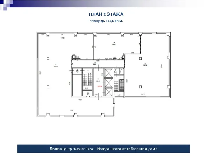 ПЛАН 2 ЭТАЖА площадь 115,6 кв.м. Бизнес-центр "Danilov Plaza" Новоданиловская набережная, дом 6