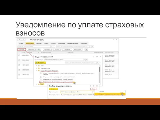 Уведомление по уплате страховых взносов