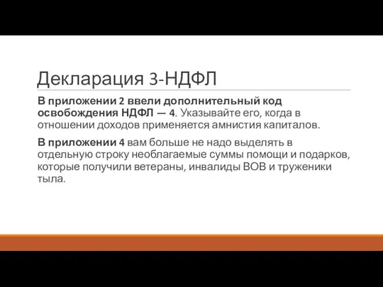 Декларация 3-НДФЛ В приложении 2 ввели дополнительный код освобождения НДФЛ