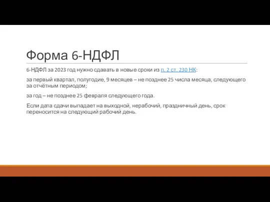 Форма 6-НДФЛ 6-НДФЛ за 2023 год нужно сдавать в новые