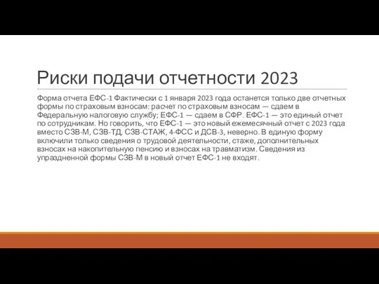 Риски подачи отчетности 2023 Форма отчета ЕФС-1 Фактически с 1