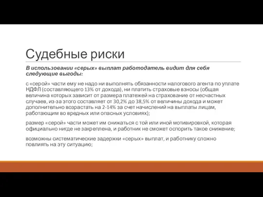 Судебные риски В использовании «серых» выплат работодатель видит для себя