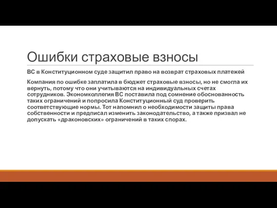 Ошибки страховые взносы ВС в Конституционном суде защитил право на