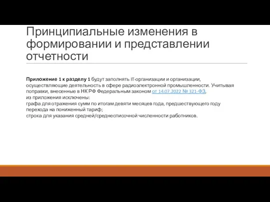 Принципиальные изменения в формировании и представлении отчетности Приложение 1 к