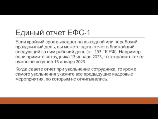 Единый отчет ЕФС-1 Если крайний срок выпадает на выходной или