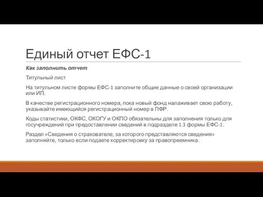 Единый отчет ЕФС-1 Как заполнить отчет Титульный лист На титульном