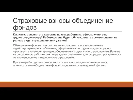 Страховые взносы объединение фондов Как эти изменения отразятся на правах