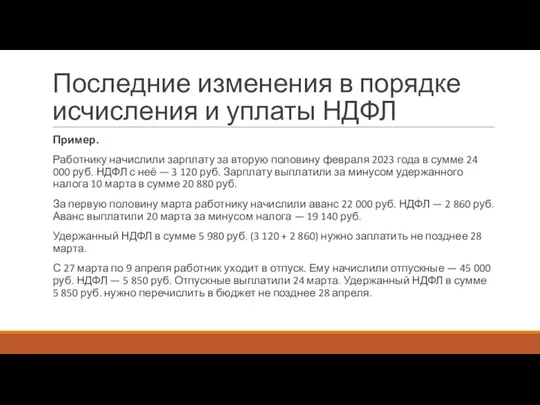 Последние изменения в порядке исчисления и уплаты НДФЛ Пример. Работнику