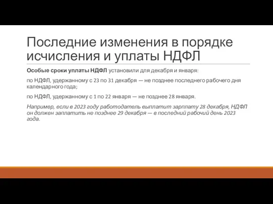 Последние изменения в порядке исчисления и уплаты НДФЛ Особые сроки