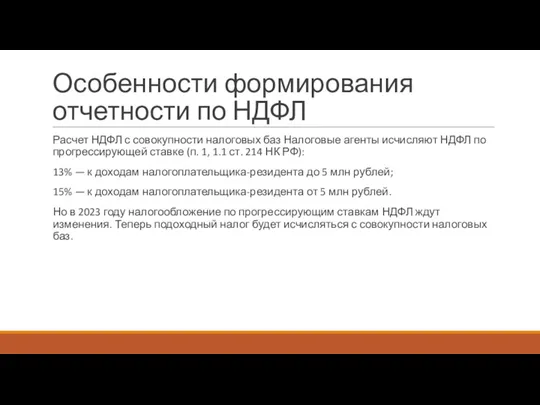 Особенности формирования отчетности по НДФЛ Расчет НДФЛ с совокупности налоговых