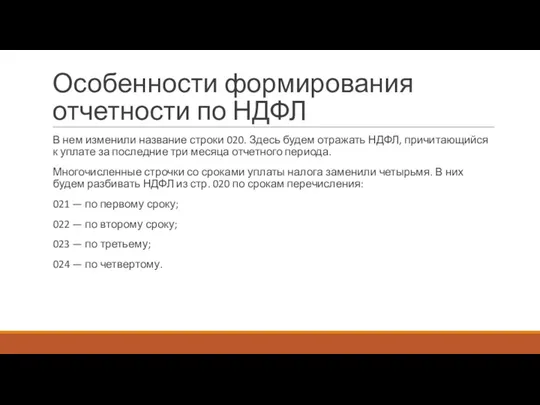 Особенности формирования отчетности по НДФЛ В нем изменили название строки