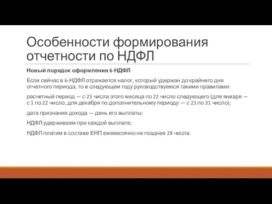 Особенности формирования отчетности по НДФЛ Новый порядок оформления 6-НДФЛ Если