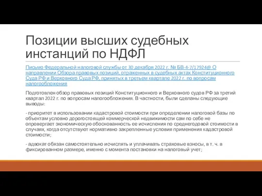 Позиции высших судебных инстанций по НДФЛ Письмо Федеральной налоговой службы