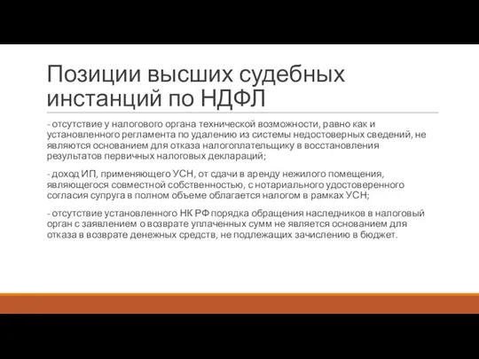 Позиции высших судебных инстанций по НДФЛ - отсутствие у налогового