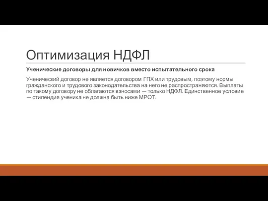 Оптимизация НДФЛ Ученические договоры для новичков вместо испытательного срока Ученический