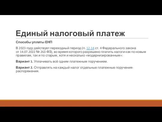 Единый налоговый платеж Способы уплаты ЕНП В 2023 году действует