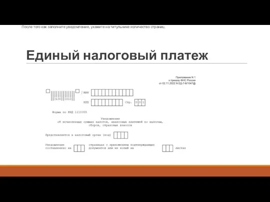 Единый налоговый платеж После того как заполните уведомление, укажите на титульнике количество страниц.