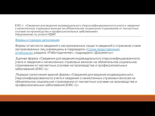 ЕФС-1 «Сведения для ведения индивидуального (персонифицированного) учета и сведения о