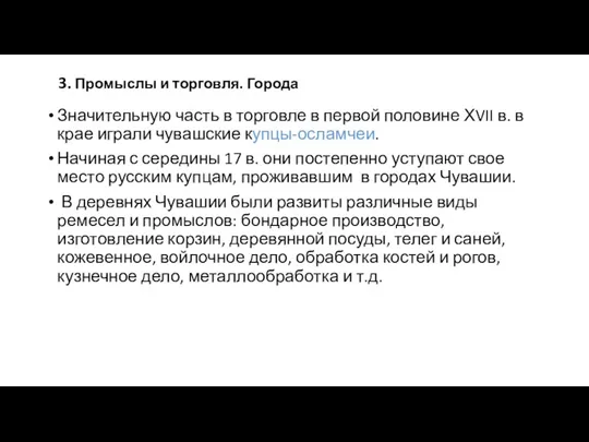 3. Промыслы и торговля. Города Значительную часть в торговле в первой половине ХVII