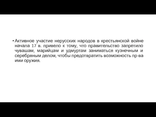 Активное участие нерусских народов в крестьянской войне начала 17 в.