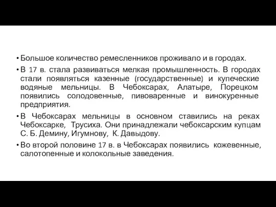 Большое количество ремесленников проживало и в городах. В 17 в.