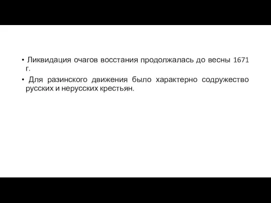 Ликвидация очагов восстания продолжалась до весны 1671 г. Для разинского движения было характерно