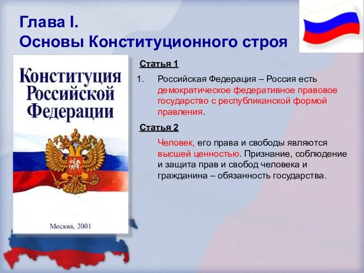 Глава I. Основы Конституционного строя Статья 1 Российская Федерация – Россия есть демократическое