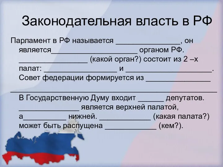 Законодательная власть в РФ Парламент в РФ называется _______________, он является____________________ органом РФ.