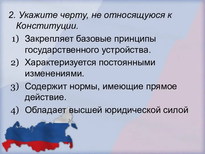 2. Укажите черту, не относящуюся к Конституции. Закрепляет базовые принципы государственного устройства. Характеризуется