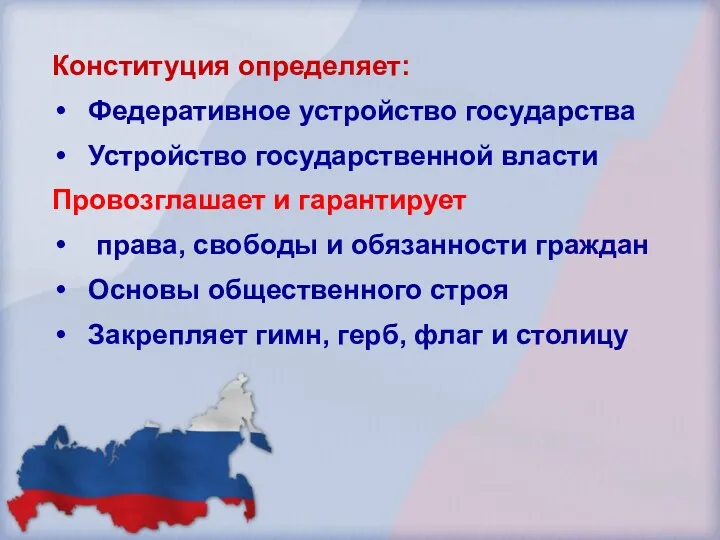 Конституция определяет: Федеративное устройство государства Устройство государственной власти Провозглашает и