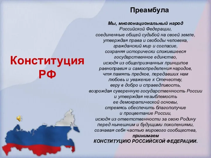 Мы, многонациональный народ Российской Федерации, соединенные общей судьбой на своей