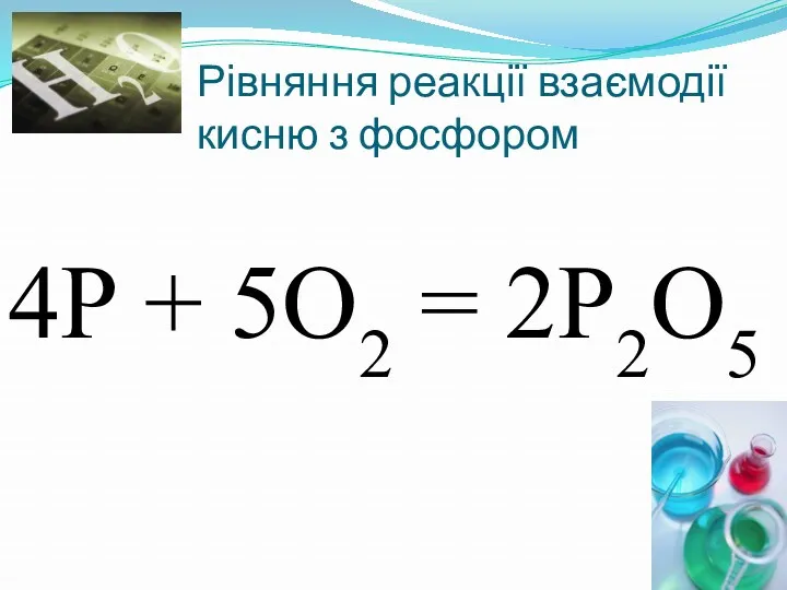 Рівняння реакції взаємодії кисню з фосфором 4Р + 5O2 = 2Р2O5