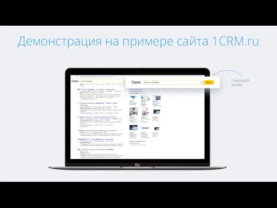 Демонстрация на примере сайта 1CRM.ru Поисковой запрос