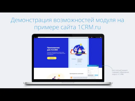 Демонстрация возможностей модуля на примере сайта 1CRM.ru Бесплатный виджет передаёт обращение лида в 1С:CRM