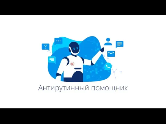 Антирутинный помощник