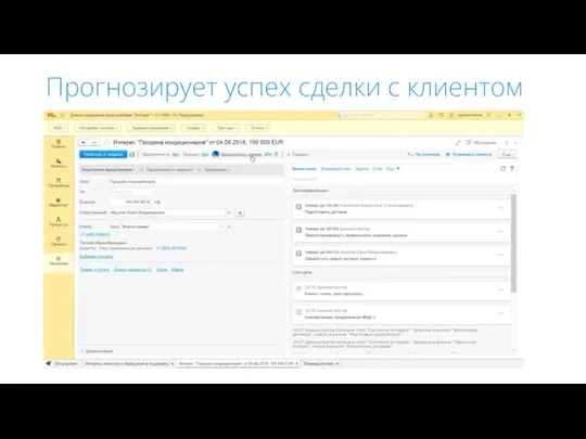 Прогнозирует успех сделки с клиентом