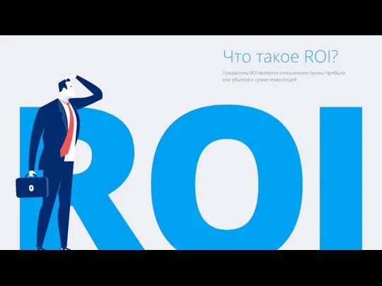 Что такое ROI? Показатель ROI является отношением суммы прибыли или убытков к сумме инвестиций