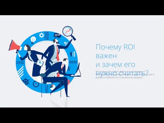 Почему ROI важен и зачем его нужно считать? ROI полезен