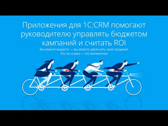 Приложения для 1С:CRM помогают руководителю управлять бюджетом кампаний и считать