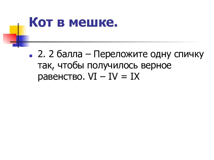 Кот в мешке. 2. 2 балла – Переложите одну спичку