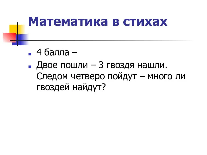 Математика в стихах 4 балла – Двое пошли – 3