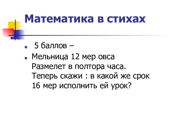 Математика в стихах 5 баллов – Мельница 12 мер овса