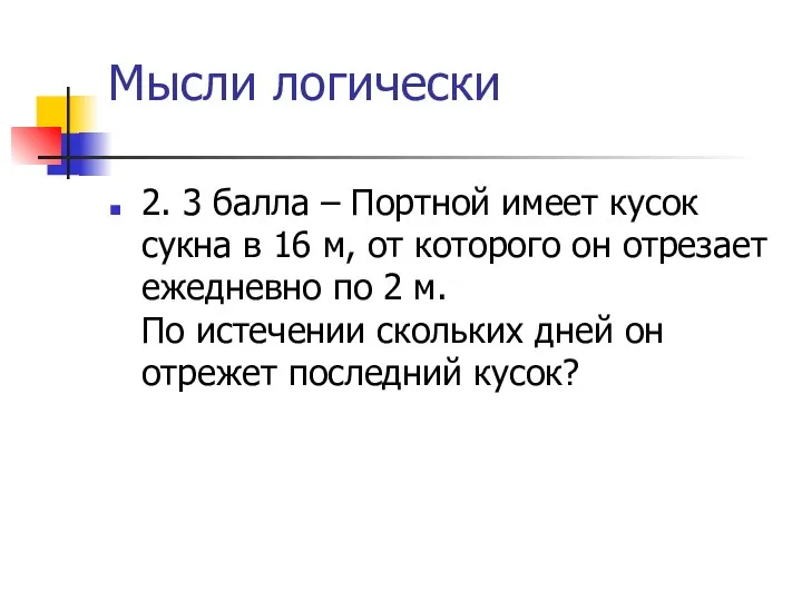 Мысли логически 2. 3 балла – Портной имеет кусок сукна