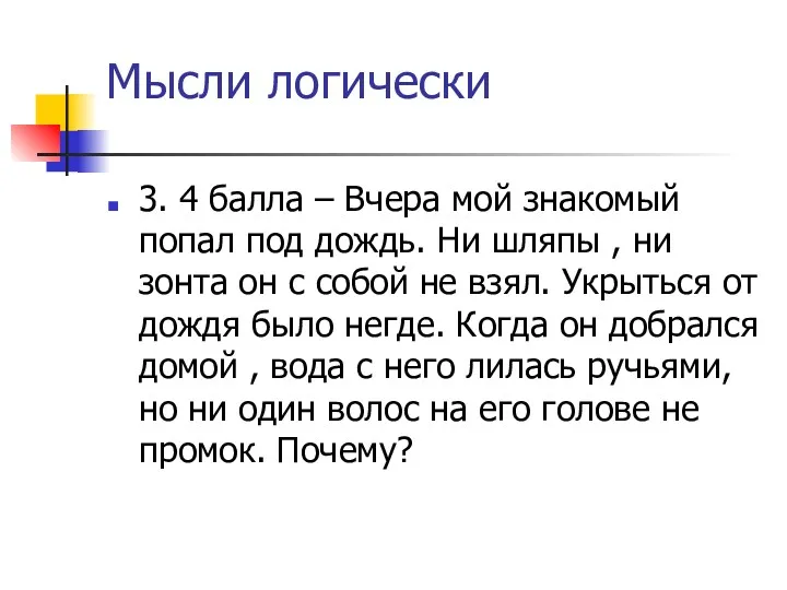 Мысли логически 3. 4 балла – Вчера мой знакомый попал